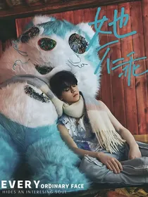 ToP：她不乖