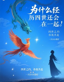 为什么经历四世还会在一起