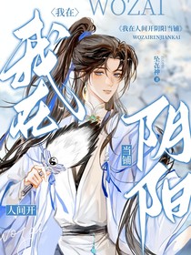 我在人间开阴阳当铺