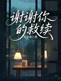 谢谢你的救续