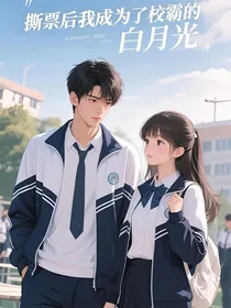 撕票后成了校霸的白月光