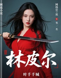 林皮尔