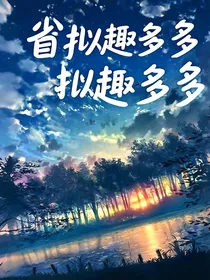 省拟趣多多