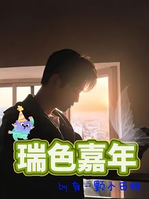 瑞色嘉年