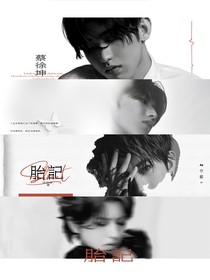 蔡徐坤：胎记