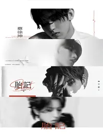 蔡徐坤：胎记