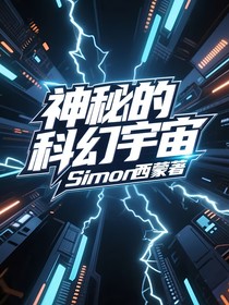 神秘的科幻宇宙