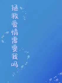 拯救爱情需要我吗