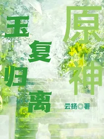 原神：玉复归离