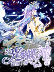 光之蝶神