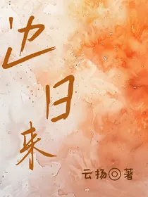 边日来
