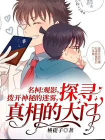 名柯：观影，拨开神秘的迷雾，探寻真相的大门