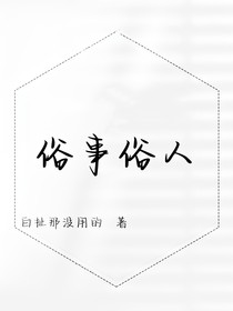 俗事俗人