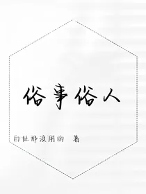 俗事俗人
