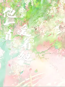 他一直爱着她