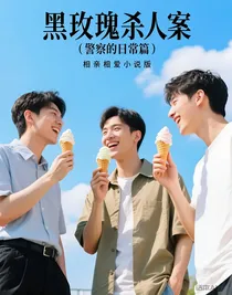 黑玫瑰杀人案（警察的日常篇）