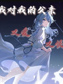 我对我的父亲又爱又恨