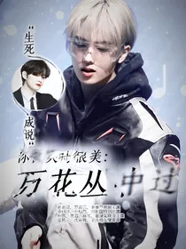 你微笑时很美：万花丛中过