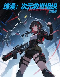 综漫：次元救世组织