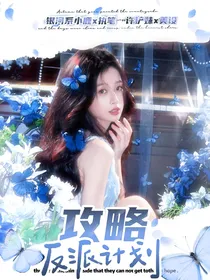 张奕然：攻略反派计划
