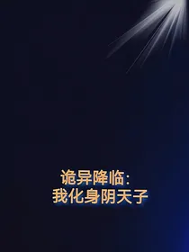 诡异降临：我化身阴天子