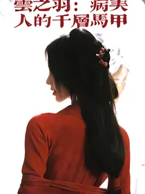 云之羽：病美人的千层马甲