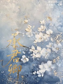 承君卿