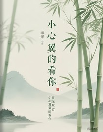 小心翼翼的看你