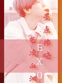 EXO墨点拂晓，光凌血渊