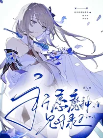 兄坑：祈愿魔神见习录