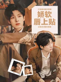院人：娇软唇上贴