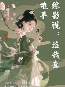 综影视：抵我意难平