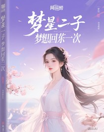 重生之梦回一世
