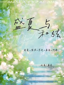 盛夏与和弦