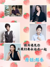 因为遇见你之我们要永远在一起