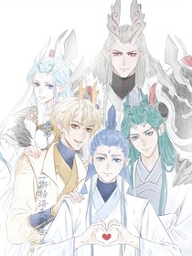 敖丙传之幸福生活
