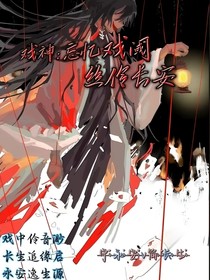 戏神：忘忆戏阈丝伶长安