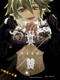 真赞：野狐禁律