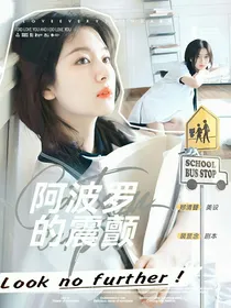 王楚钦：阿波罗的震颤