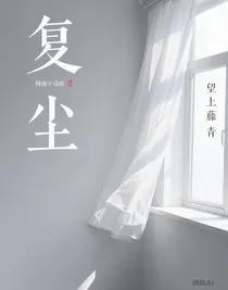 复尘