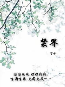禁界