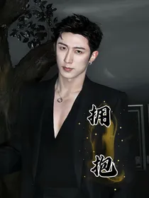 黄景瑜：拥抱