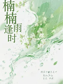 楠楠逢雨时