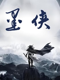 墨侠