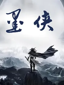 墨侠