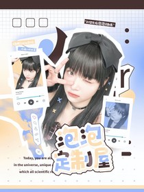 泡泡定制屋
