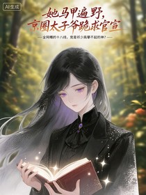 她马甲遍野，京圈太子爷跪求官宣