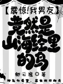 震惊！我男友居然是山海经里的鸟