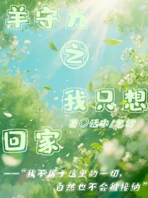 羊守九之我只想回家