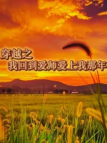 穿越之我回到了爱师爱上我那年